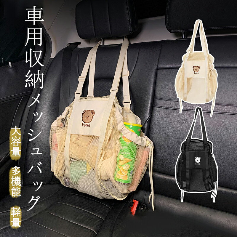 樂天商城 - 車用収納 メッシュバッグ 車内 ネットポケット 収納バッグ 多機能 省スペース 大容量 取り付けが簡単 かけるだけ 車載 車内 小物入れ 車用 袋 車 収納 可愛い ベージュ・ブラック