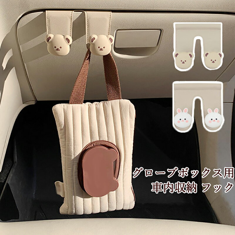 Rakuten - グローブボックス用 フック 車用 収納フック ダブルフック 強力な耐荷重 かけるだけ 取り付け簡単 手袋掛け 防水&防汚 高耐久 車内収納