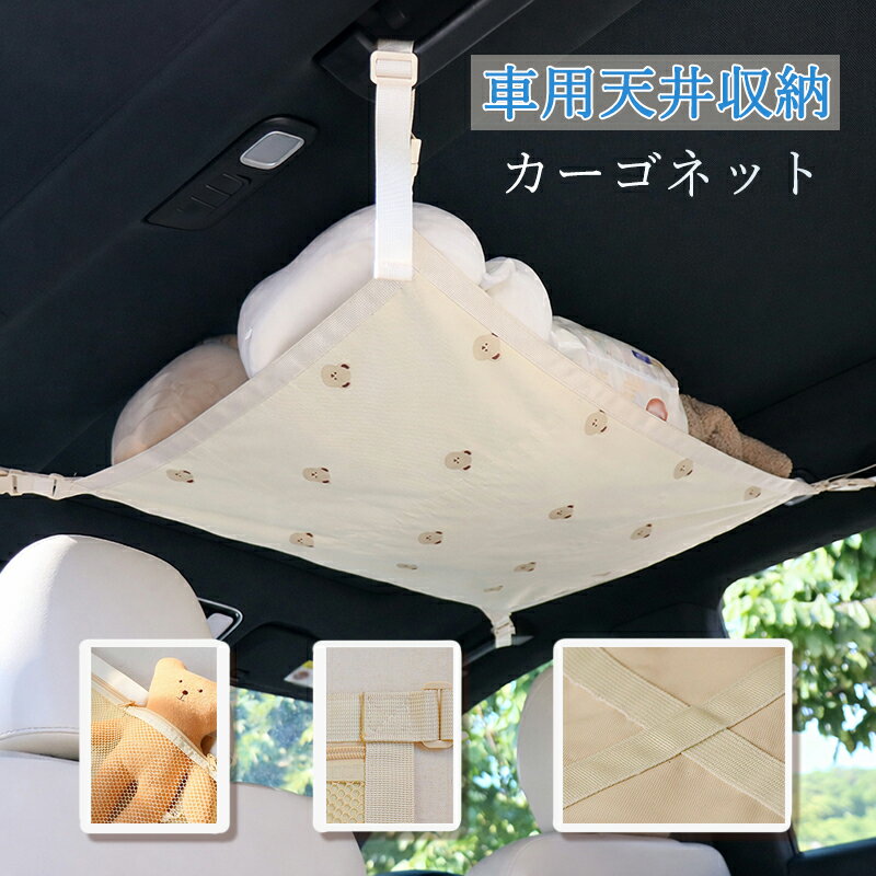 Rakuten - 車用 天井収納 カーゴネット 2層 ルーフハンモック カー用品 ルーフ収納ネット ジッパー付き 簡単取り付け 車載 旅 荷物 取り付けが簡単 可愛い