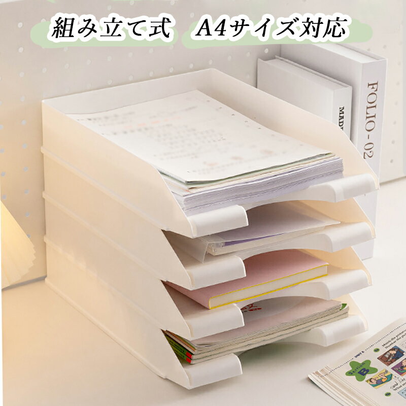 Rakuten - 書類 トレー A4 3段/4段 デスクトレー 組み立 書類整理 机上 ファイル収納 新聞/雑誌/ファイル/フォルダー/書類入れ コピー用紙 収納 整理整頓 文具 積み重ね可能 半透明/ブラック/ホワイト