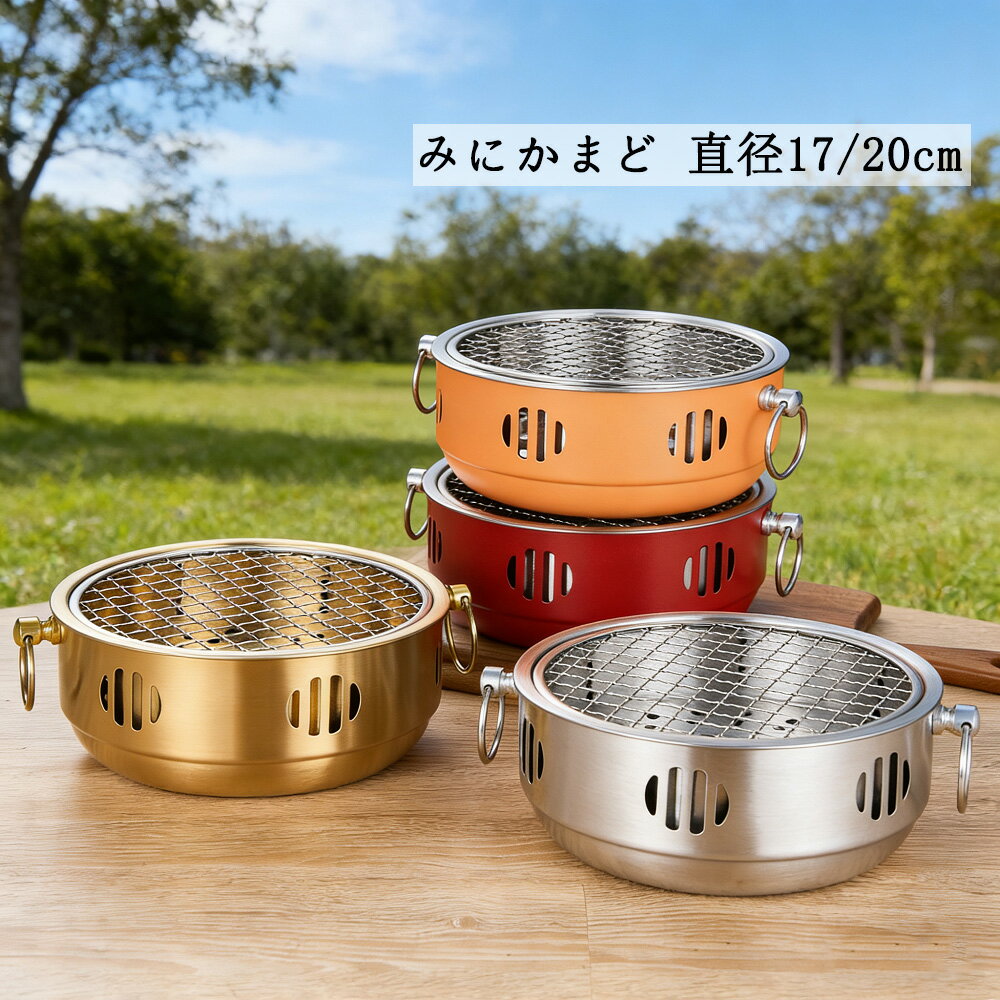 Rakuten - みにかまど 防災にも 一人用ミニコンロ 小型 卓上しちりん 火を囲んでお茶を炊いたり ミニかまどセット カマド 網 かまど 炭 卓上コンロ ステンレス 丸型 焼肉 焼き鳥器 焼き魚 バーベキュー 屋外 2～5人用 持ち運びが簡単で