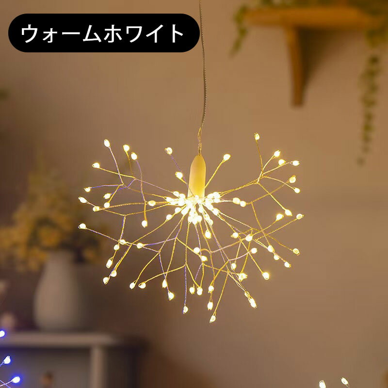 ＼MAX20★楽天スーパーSALE／LED 屋外 花火灯 USB式100球/200球 防水ソーラー ソーラーライト 庭の雰囲気装飾ライト DIY 屋外 ツリー飾り 8パターン リモコン付き ハロウィン クリスマス 結婚式 庭 部屋 装飾