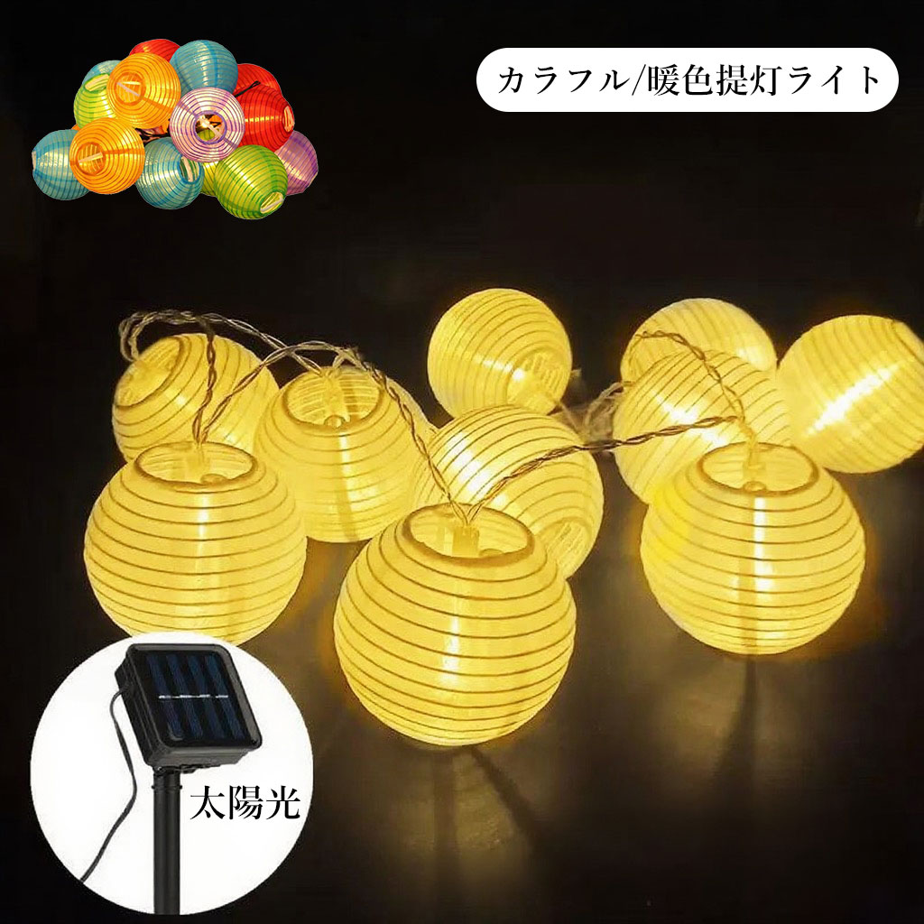 提灯ライト ソーラーライト カラフル/暖色 6M 30球 提灯 led 太陽光式 防水 屋内屋外/お盆飾り 庭の雰囲気装飾ライト 8パターン DIY 夏祭り クリスマス/キャンプ/庭/ベランダ/屋台にイベント用
