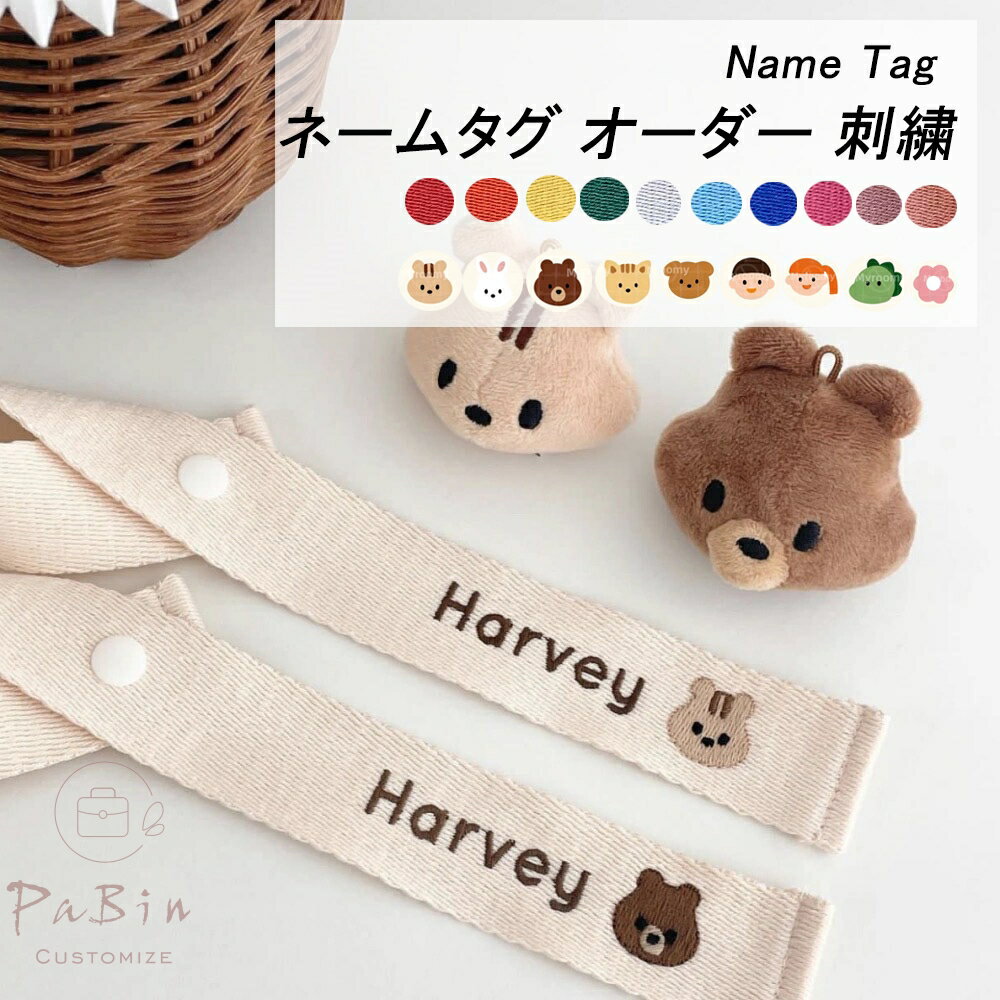 Rakuten - ネームタグ オーダー 刺繍 姓名札 [ 無料 で 名入れ OK ] 小学生 ネームプレート カバンチャーム スーツケース 装飾 保育園 キッズ 子ども ひらがな 英語 韓国語 3.5x15cm 1枚