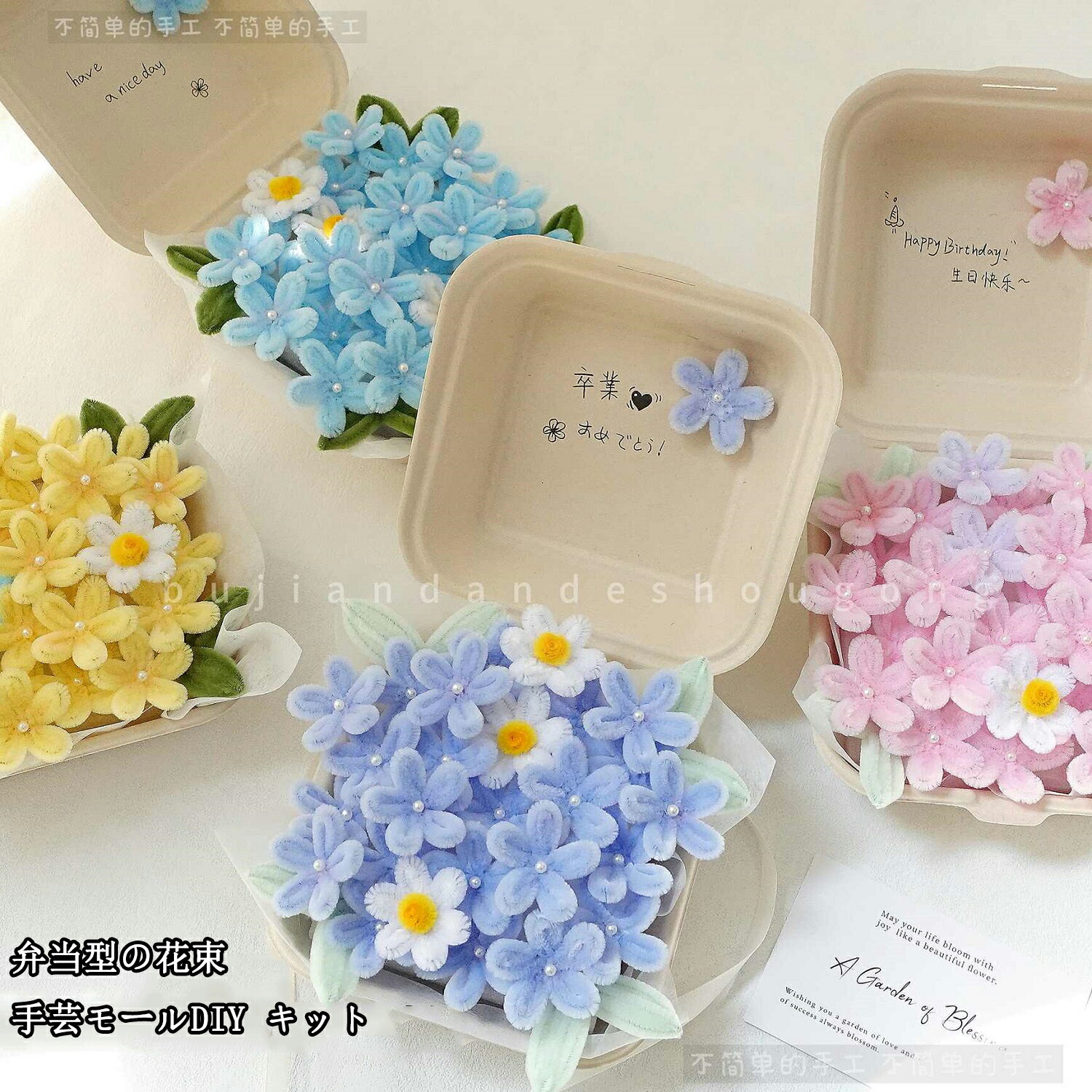 Rakuten - DIY 弁当型の花束 手芸モール 造花 枯れない花 手芸 モールフラワー 手作り 母の日 敬老の日 開店祝い 卒業式 女性 プレゼント バレンタインデー ホワイトデー お返し ぬいぐるみ花束 精巧 可愛い 誕生祝 結婚式 （DIY キット）