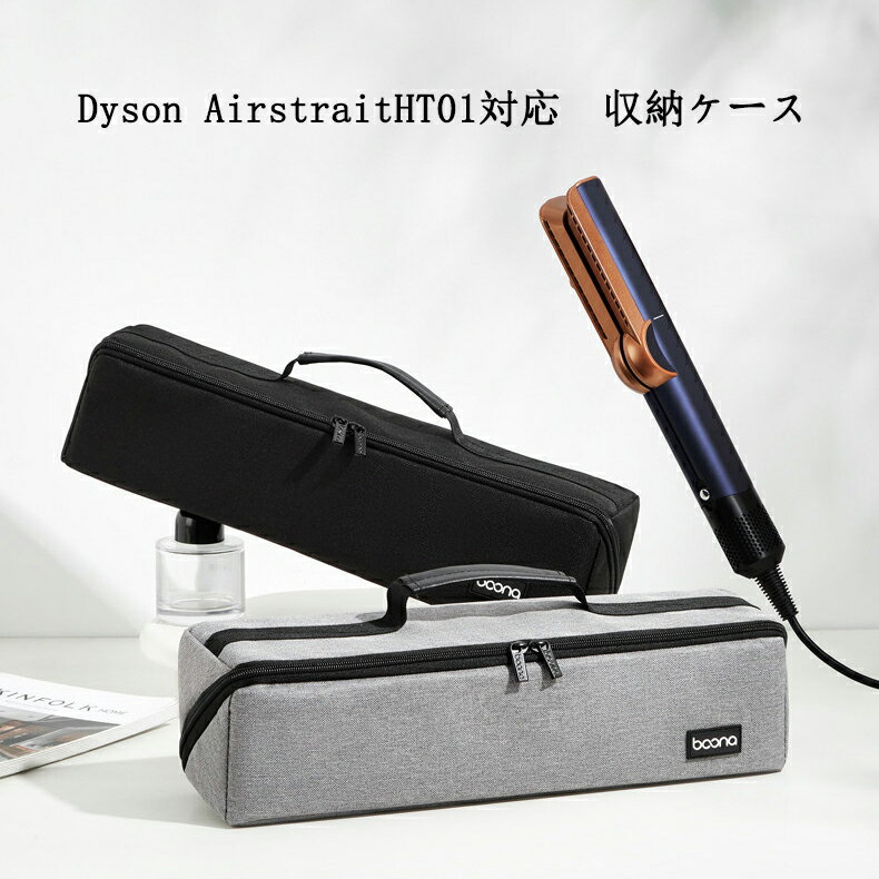 Rakuten - (ケースのみ）Dyson Airstrait （HT01）対応 ヘアドライヤー専用収納ケース 収納袋 保護カバー キズ防止 防塵 持ち運び便利 オックスフォード素材 互換品