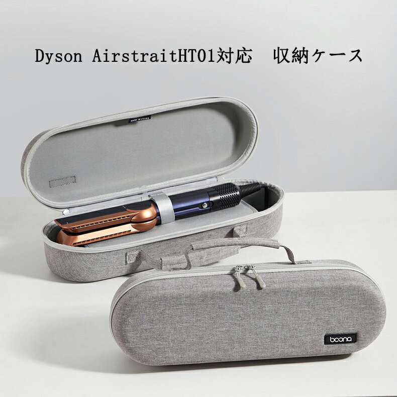 Rakuten - (ケースのみ）Dyson Airstrait （HT01）対応 ヘアドライヤー専用収納ケース 落下防止保護 キズ防止 防塵 持ち運び便利 互換品