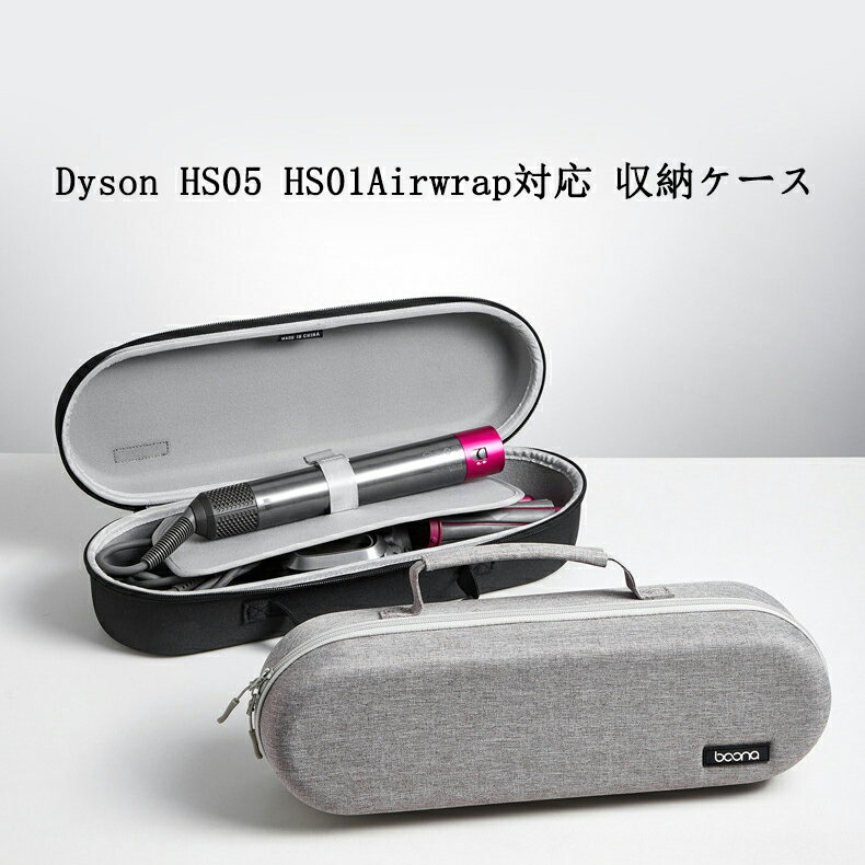Rakuten - (ケースのみ）Dyson HS05 HS01Airwrap対応 ヘアアイロン専用収納ケース 落下防止保護 キズ防止 防塵 持ち運び便利 互換品