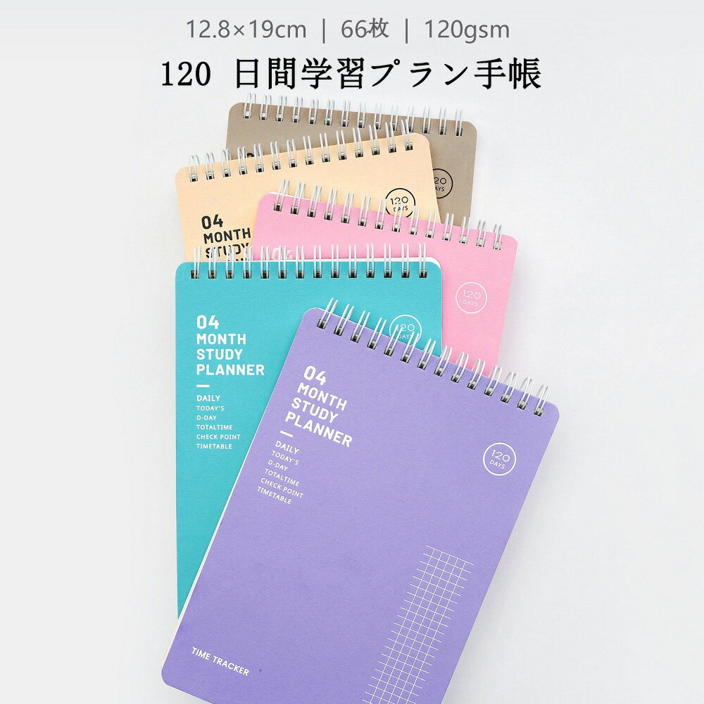 Rakuten - コンパクト 120 日間学習プラン手帳 4か月の学習計画 毎日時間管理 ToDo リスト 携帯用スケジュール帳 リングノート 自律学習・受験対策 today goals/check list/time table/wish list