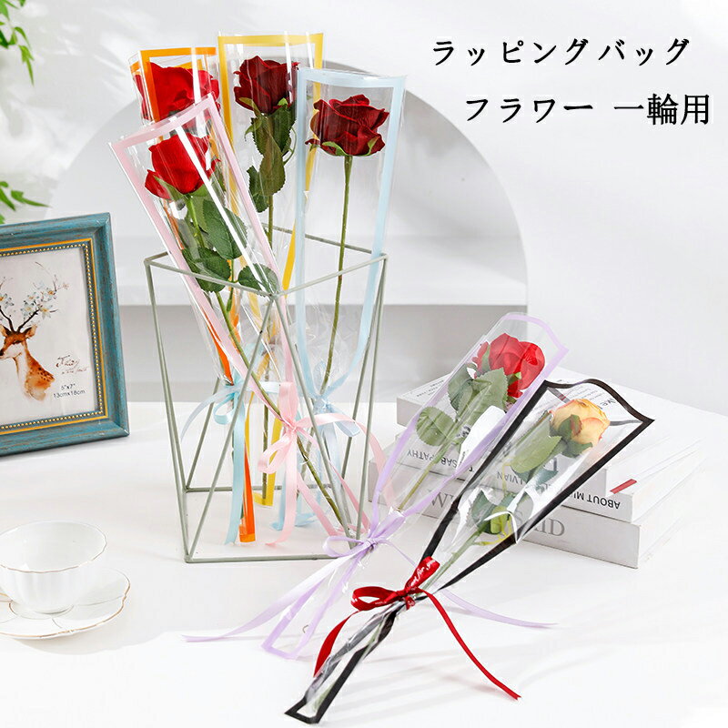 Rakuten - 50枚/100枚セット ラッピングバッグ フラワー 一輪用 花袋 ローズ花束 小さな花束 三角opp袋包装紙 手芸DIY ギフト包装 花屋 包装用紙 （リボン 1 巻、カラーはランダムでお付けします。）