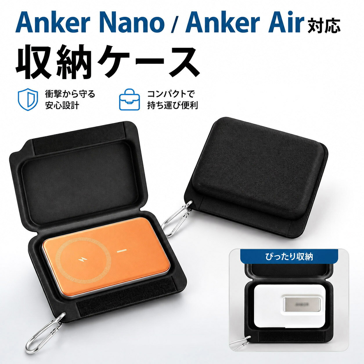 （ケースのみ）収納ケース Anker Nanoスマートシールド マグネット式モバイルバッテリー対応 モバイルバッテリー専用収納ケース収納袋 ハードケース キズ防止 保護 防塵 軽量 保護対応収納ケース 耐衝撃 保護収納ケース 収納バッグ 持ち運び便利 互換品