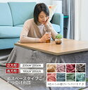 こたつ布団 掛け布団 省スペース こたつ毛布 軽量 正方形 暖かい こたつ中掛け毛布 180*200cm 200*230cm こたつ掛け布団 フランネル生地 静...