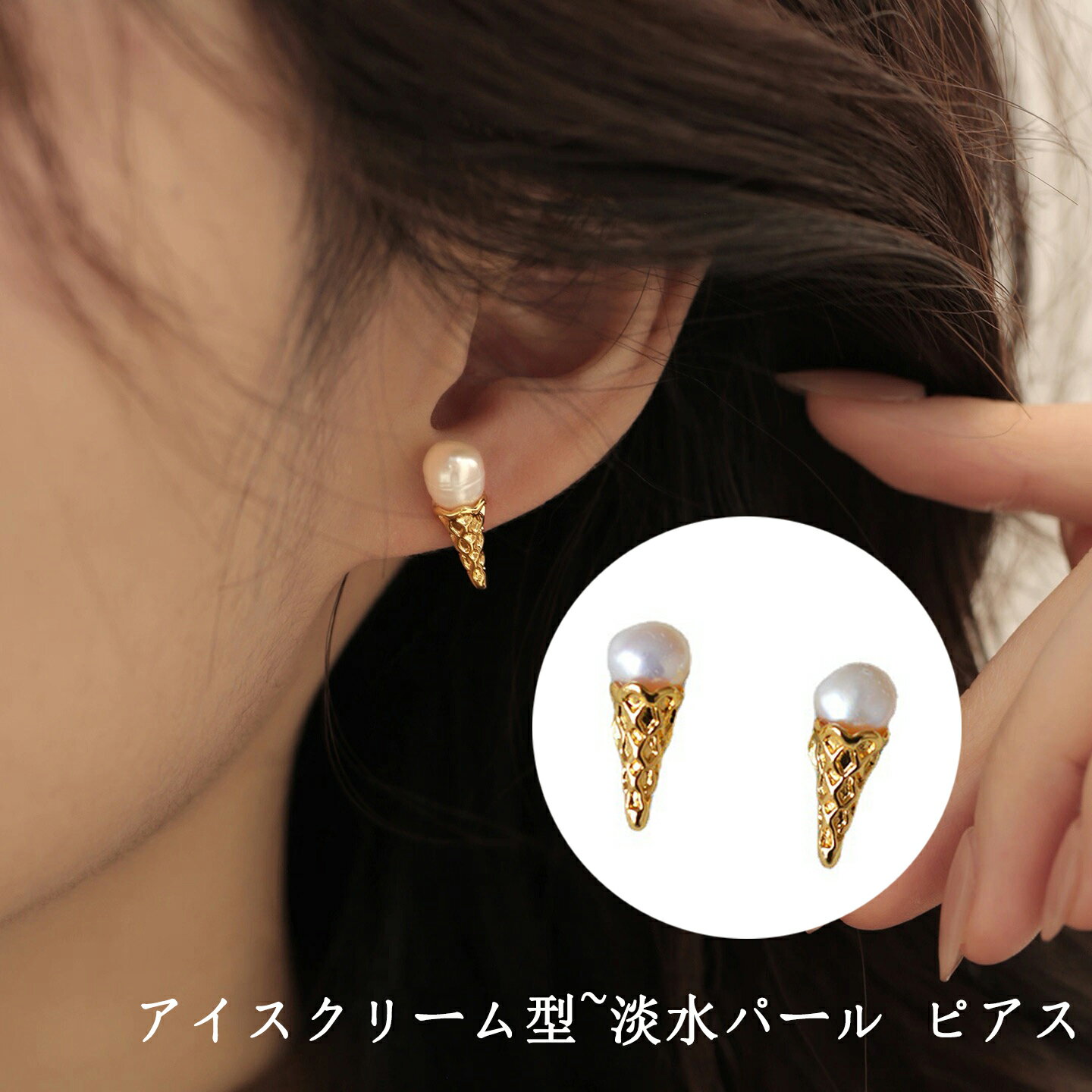 Rakuten - 淡水パール ピアス アイスクリーム S925銀 バロックパール 一粒アクセサリー 一粒パール 一粒ピアス パールピアス ゴールド 小ぶり 小さ目 小さい 淡水真珠 真珠 淡水パールピアス シンプル 韓国風 レディース 結婚式 二次会 ファッション プレゼント 人気 高見え 可愛い