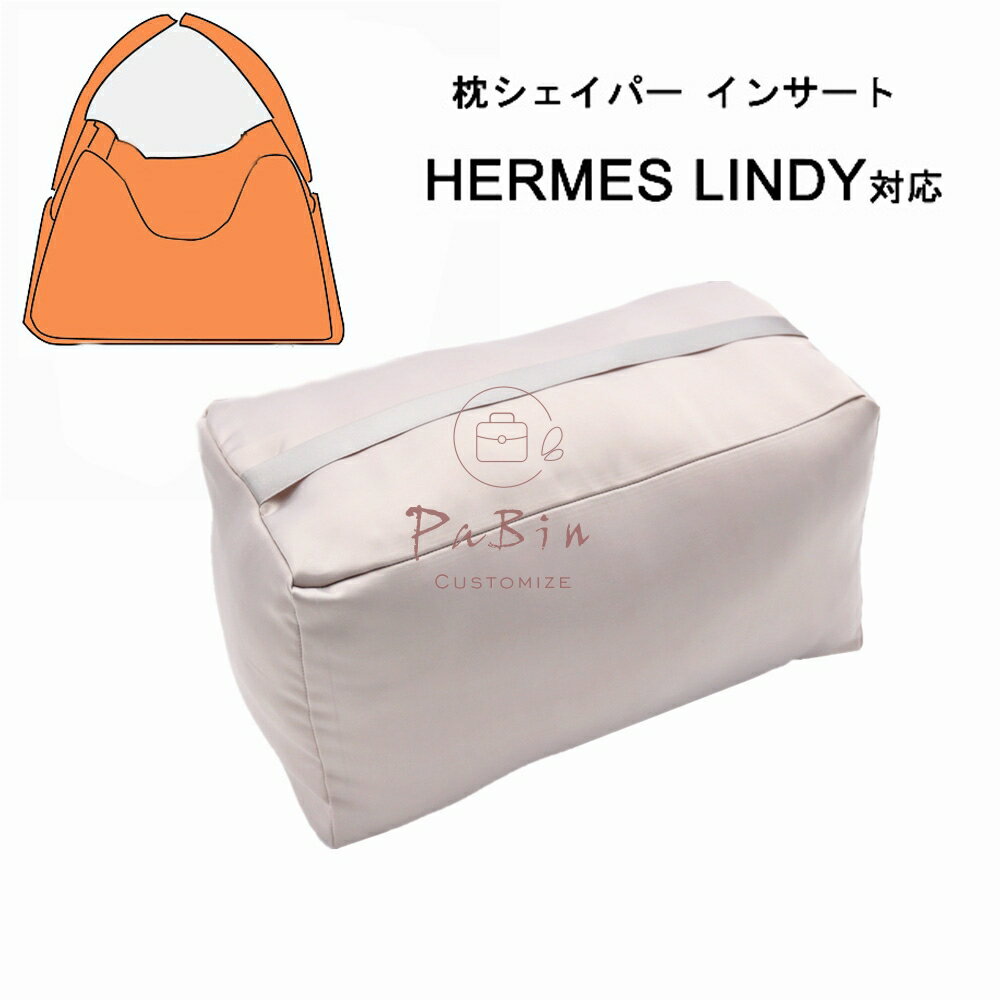 枕シェイパー インサート Hermes Lindy対応 高級ハンドバッグとハンドバッグシェイパー エルメス対応 自立 軽い インナーバッグ レディース ポリエステルト 母の日