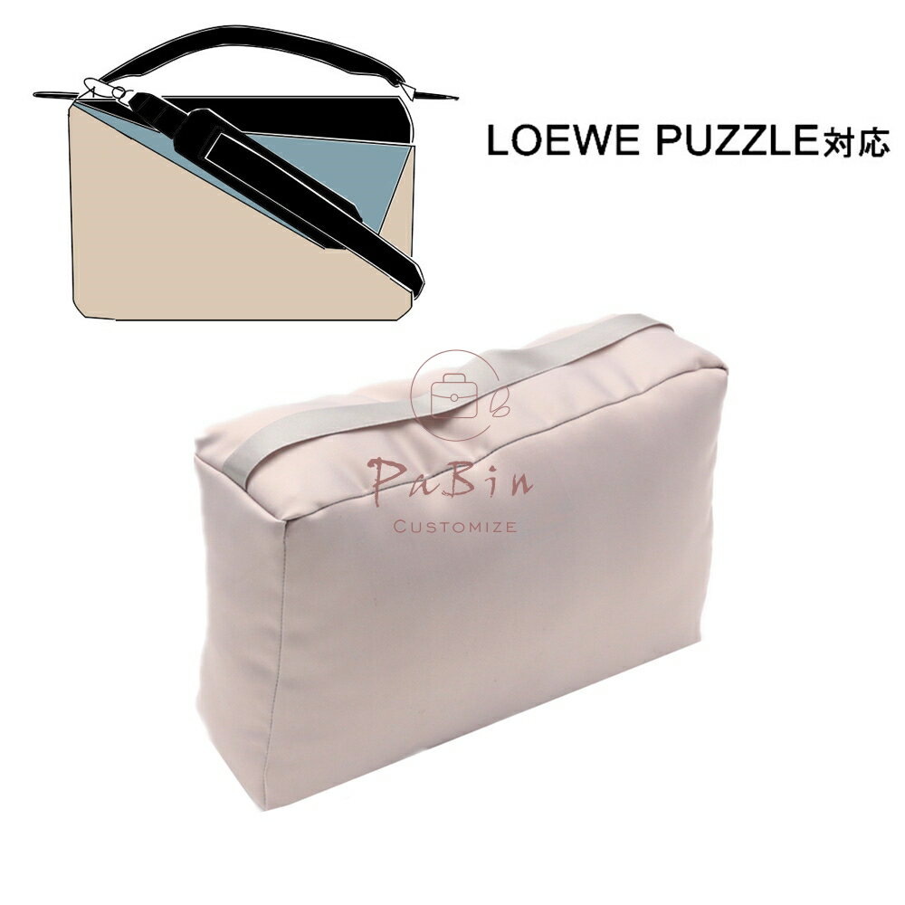 ロエベ ハンドバッグ 枕シェイパー インサート Loewe Puzzle対応 高級ハンドバッグとハンドバッグシェイパー ロエベ対応 自立 軽い インナーバッグ レディース ポリエステルト 母の日