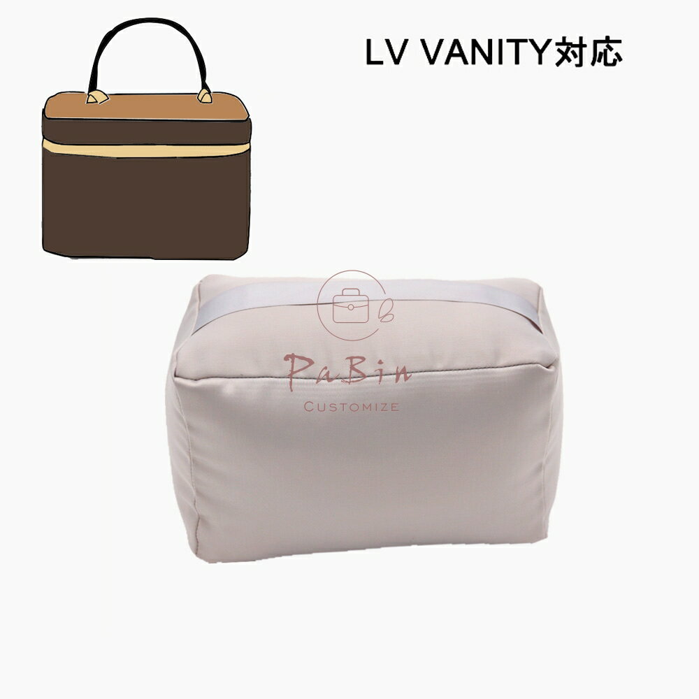 ルイ・ヴィトン 枕シェイパー インサート Louis Vuitton Vanity対応 高級ハンドバッグとハンドバッグシェイパー ルイヴィトン対応 自立 軽い インナーバッグ レディース ポリエステルト 母の日