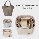 バッグインバッグ エルメス ピコタンPM/MM対応 自立 軽い Hermes Picotin18/22対応 インナーバッグ ナイロン素材 レディース ツールボッ...