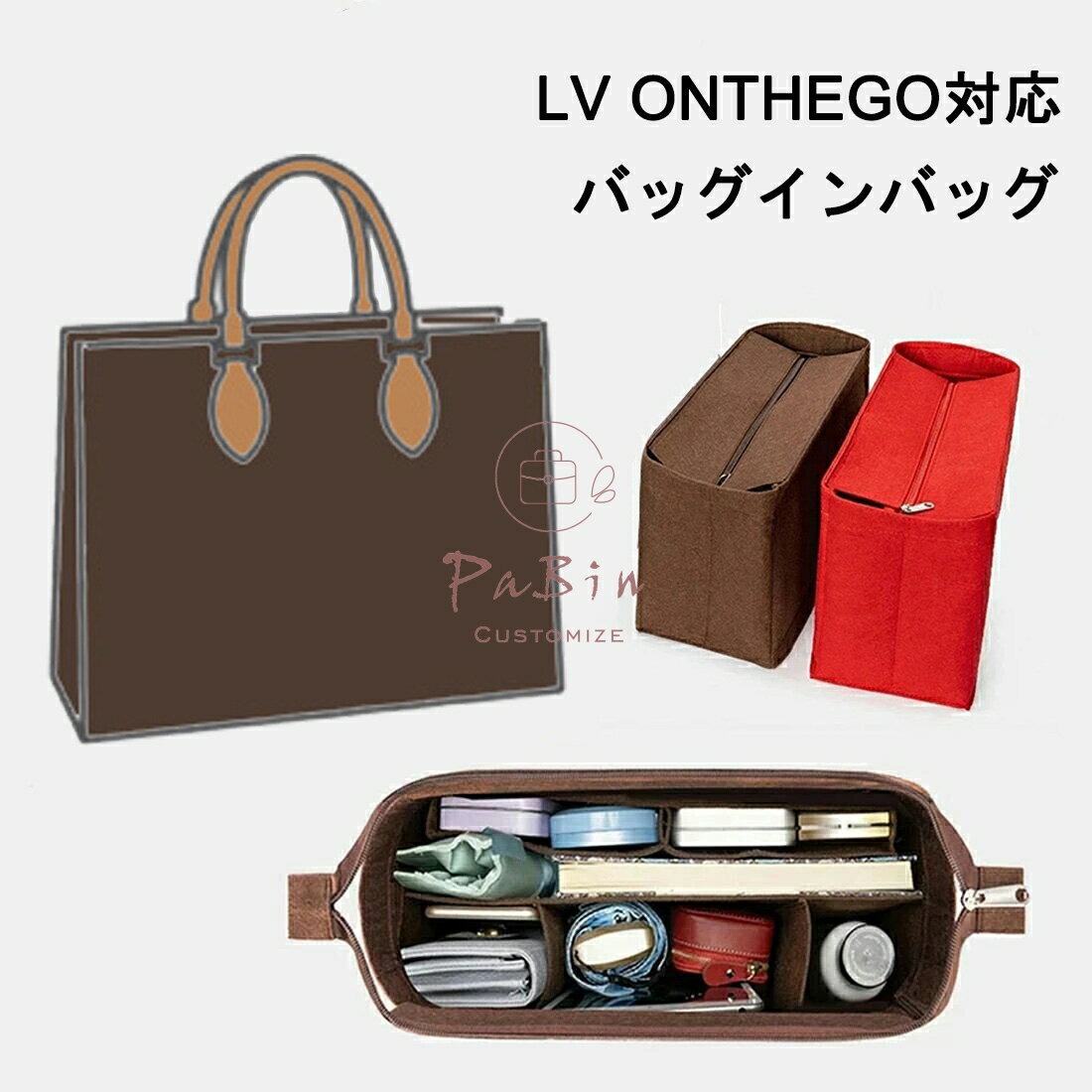 ルイヴィトン オンザゴー バッグ レディース バッグインバッグ LV ONTHEGO対応 自立 軽い インナーバッグ ルイヴィトン対応 LOUIS VUITTON対応 レディース フェルト素材 ポリエステルフェルト ツールボックス 仕切り 母の日