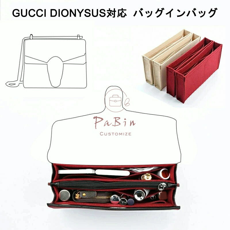 バッグインバッグ GUCCI Dionysus対応 軽い インナーバッグ グッチ対応 レディース フェルト素材 ポリエステルフェルト ツールボックス 仕切り 母の日