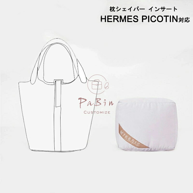 枕シェイパー インサート Hermes Picotin対応 高級ハンドバッグとハンドバッグシェイパー エルメス対応 自立 軽い インナーバッグ レディース ポリエステルト 母の日