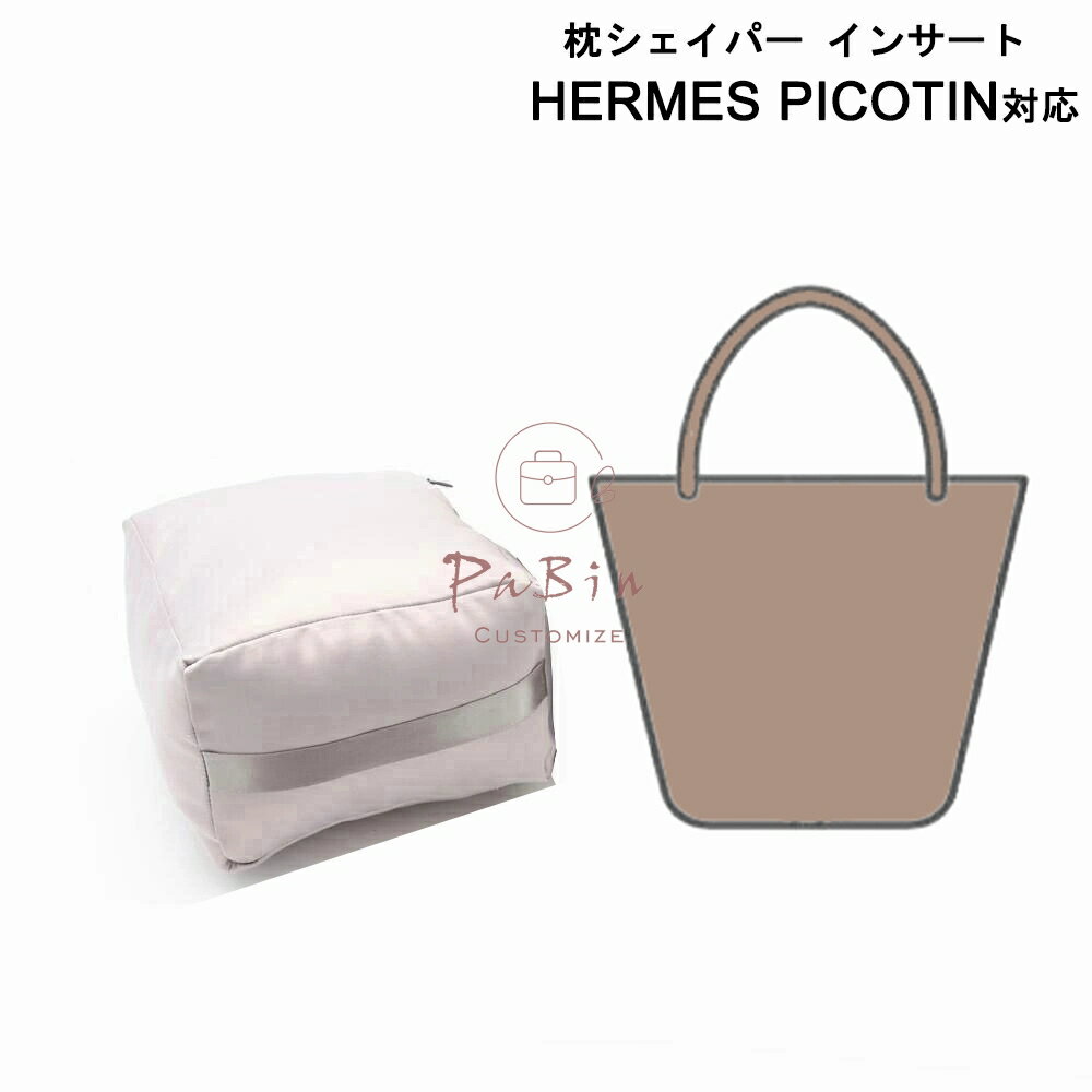 枕シェイパー インサート Hermes Picotin対応 高級ハンドバッグとハンドバッグシェイパー エルメス対応 自立 軽い インナーバッグ レディース ポリエステルト 母の日 互換品