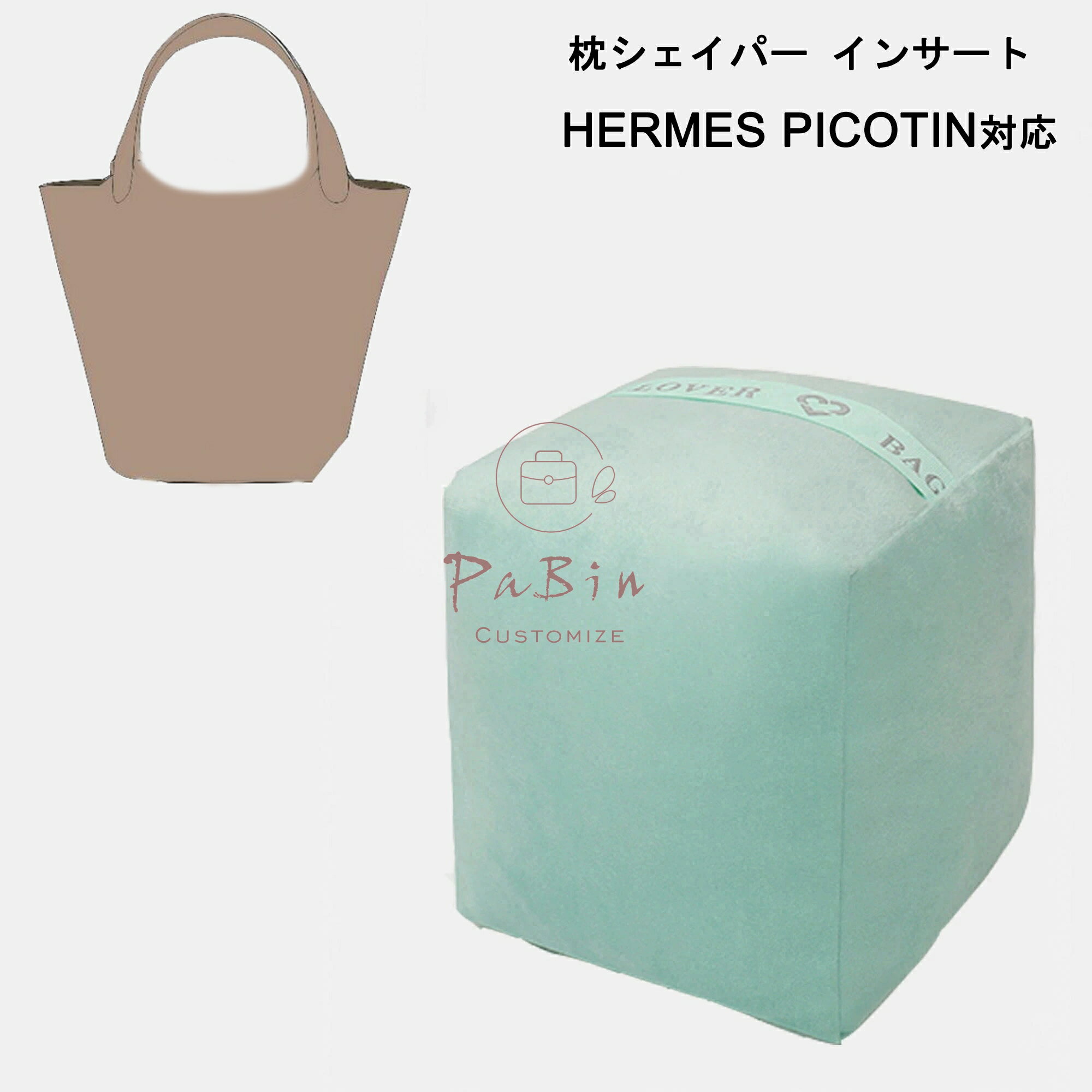 【50%OFFクーポン】枕シェイパー インサート Hermes Picotin対応 高級ハンドバッグとハンドバッグシェイパー エルメス対応 自立 軽い インナーバッグ レディース ポリエステルト 母の日