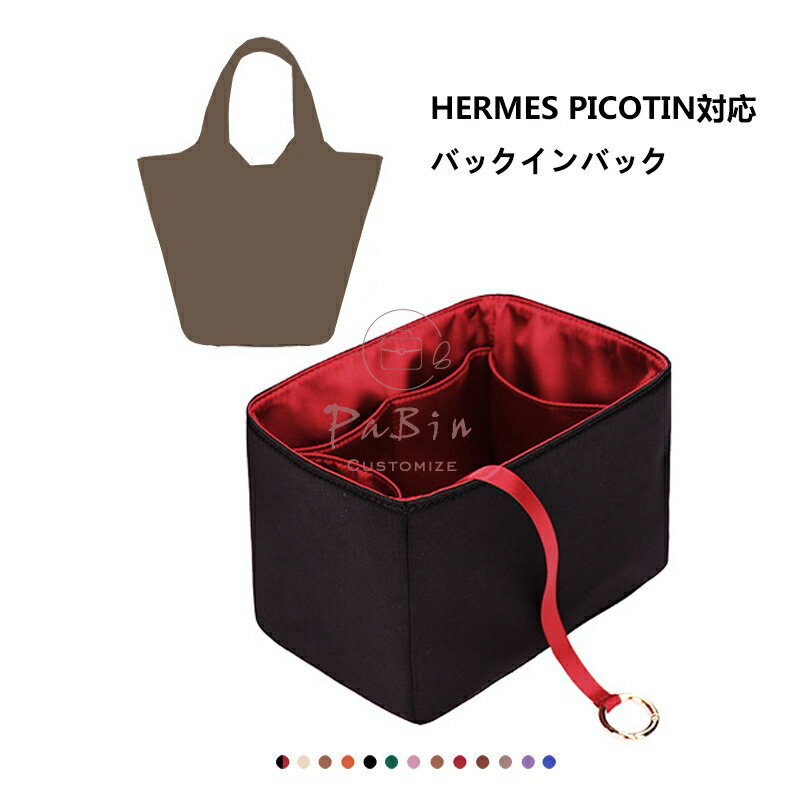 バッグインバッグ エルメス Hermes Picotin Lock18/22対応 高級シルク 軽量 自立 チャック付き 小さめ 大きめ バッグの中 整理 整頓 通勤 旅行バッグ 防水 水洗可能