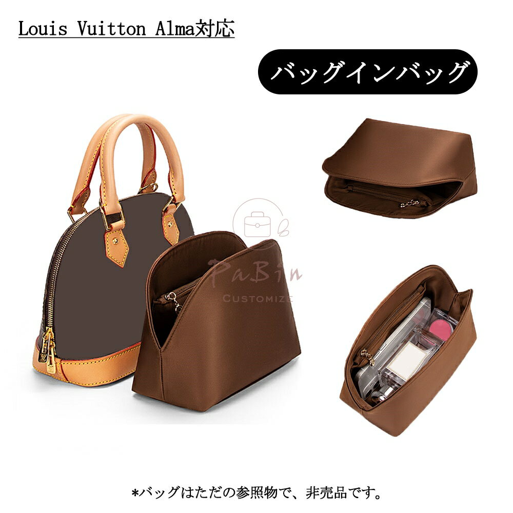 Rakuten - バッグインバッグ ルイヴィトン Louis Vuitton Alma対応 高級シルク 軽量 自立 インナーバッグ チャック付き 小さめ 大きめ バッグの中 整理 整頓 通勤 旅行バッグ 防水 水洗可能 バッグ 内部 底 汚れ防止 PaBin