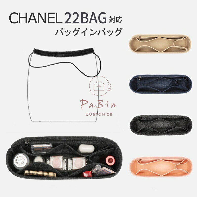 バッグインバッグ CHANEL 22bag ハンドバッグ対応 自立 軽い インナーバッグ シャネル対応 レディース フェルト素材 ポリエステルフェ..