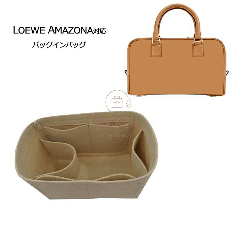 バッグインバッグ ロエベ Loewe Amazona19/28対応 自立 軽い インナーバッグ レディース フェルト素材 ポリエステルフェルト ツールボックス 仕切り 大容量 収納バッグ マザーズバッグ マルチポケット 母の日