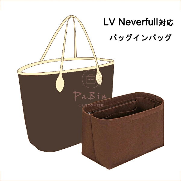 バッグインバッグ LV Neverfull対応 自立 軽い ルイヴィトン対応 Louis Vuitton対応 インナーバッグ レディース フェルト素材 ポリエステルフェルト ツールボックス 仕切り 大容量 収納バッグ マザーズバッグ マルチポケット 母の日