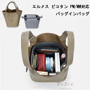 バッグインバッグ エルメス ピコタン対応 自立 軽い Hermes Picotin Lock対応 インナーバッグ レディース フェルト素材 ポリエステルフェルト...