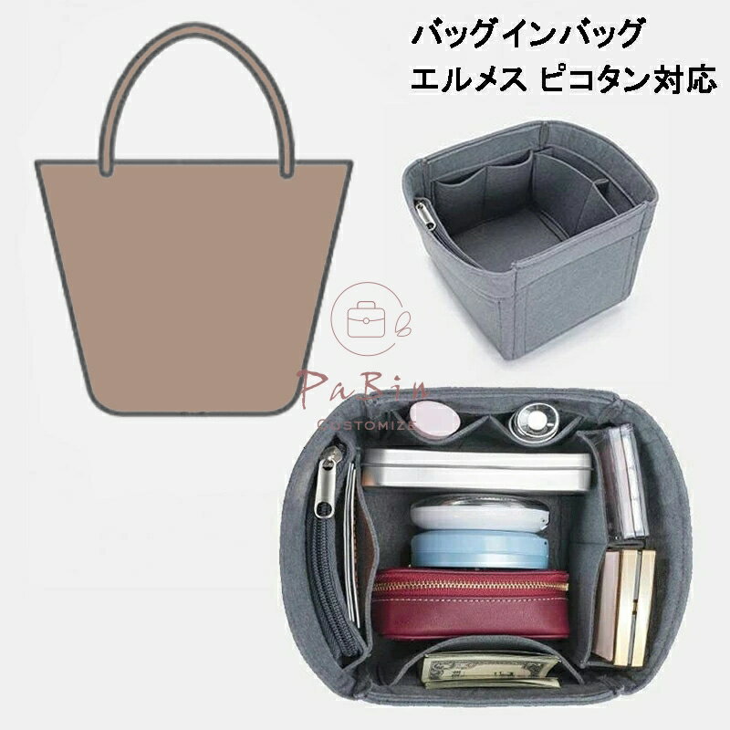 バッグインバッグ エルメス ピコタン対応 自立 軽い Hermes Picotin Lock対応 インナーバッグ レディース フェルト素材 ポリエステルフェルト ツールボックス 仕切り 母の日