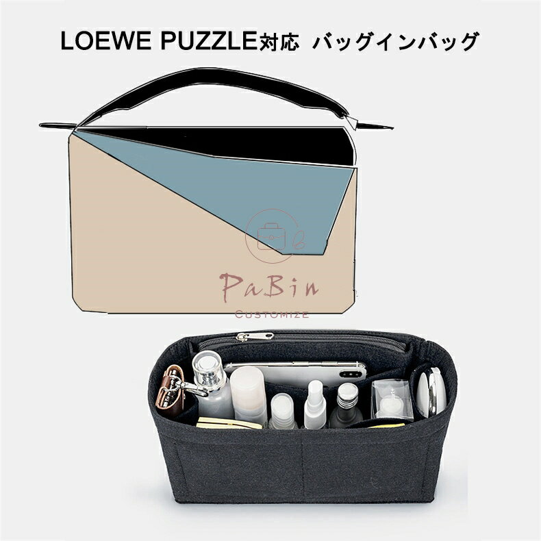 バッグインバッグ フェルト ロエベのパズルバッグ、ミディアム/スモール対応 インナーバッグ Loewe Puzzle対応軽量 高級バッグ専用 バ..