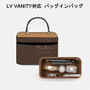 バッグインバッグ フェルト Lv Vanity対応 インナーバッグ 軽量 高級バッグ専用 バッグの中を整理整頓 多機能 メンズ レディース Bag in Bag...