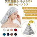 シルクナイトキャップ 筒型デザイン 朝まで脱落なし シルク100% 25匁 シルクナイトキャップ ロングヘア用 枝毛・寝癖防止 就寝用 産後用 誕生祝 プレゼント