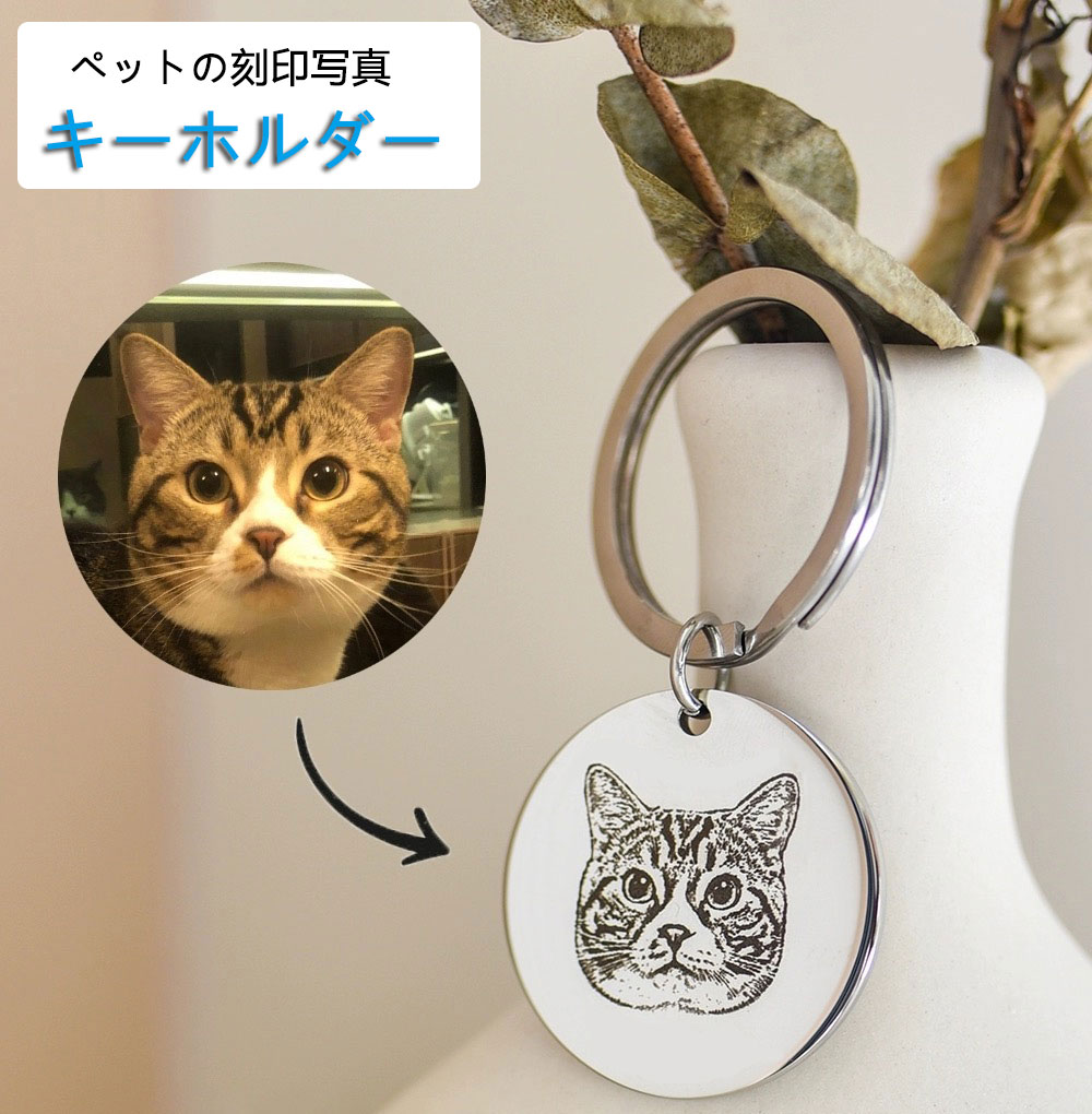 【楽天1位】ペットの刻印写真 キーホルダー カスタム刻印 キーリング 犬 猫 ペットの誕生日記念日 ギフト 記念日 名入れ ローマ字 メモリアルグッズ プレゼン...
