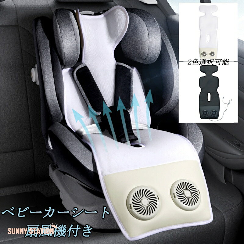 ベビーカーシート ファン付き チャイルドシートマット 保冷シート 冷感 赤ちゃん 夏 暑さ 対策 グッズ ファンシート 蒸れ防止 ひんやりシート 電動 簡単取付 扇風機 洗える 出産祝い 快適 涼しい USB式 88.5cm*31cm