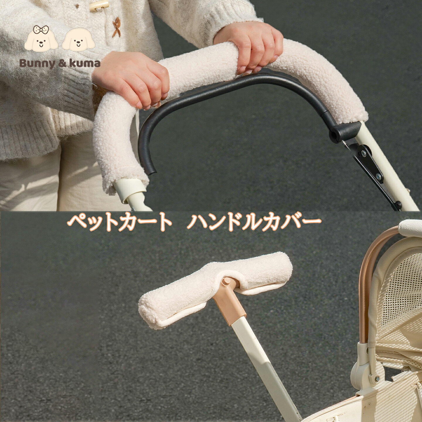 ハンドルカバー ペットカート 冬用 パイル 着脱簡単 もこもこ ベビーカー 洗える 清潔 保護 ベビーカー..