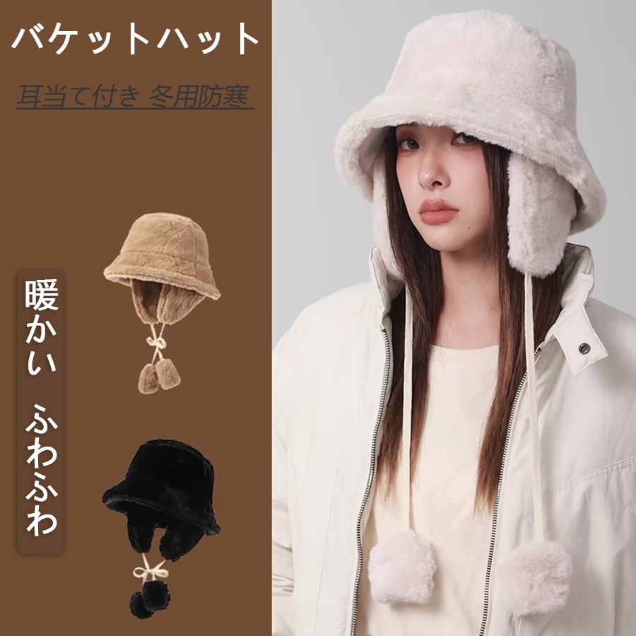 Rakuten - バケットハット 耳当て付き 冬用 レディース 防寒 暖かい ふわふわ 冬 毛 柔らかい 帽子 ハット 折りたたみ ハット 可愛い おしゃれ 自転車 通学 ウォーキング ワンサイズ