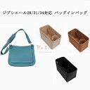 バッグインバッグ エルメス ジプシエール対応 自立 軽い Hermes Jypsiere 28/31/34対応 インナーバッグ レディース フェルト素材 ポリエ...