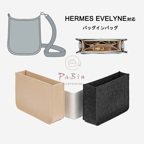 バッグインバッグ フェルト Hermes Evelyne対応 自立 軽い エルメス エブリン16 29 33対応 インナーバッグ レディース フェルト素材 ポリエステルフェルト ツールボックス 仕切り 母の日