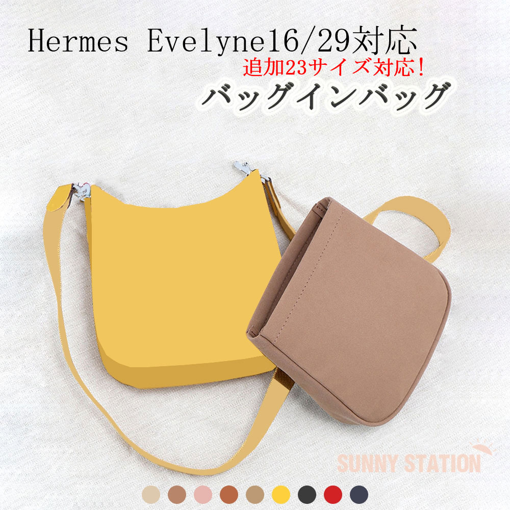 ＼ポイント5倍★楽天スーパーSALE／【追加23サイズ対応】バッグインバッグ Hermes Evelyne16/29対応 自立 軽い エルメス エブリン対応 インナーバッグ レディース ツールボックス 仕切り 母の日 バッグ 内部 底 汚れ防止 PaBin