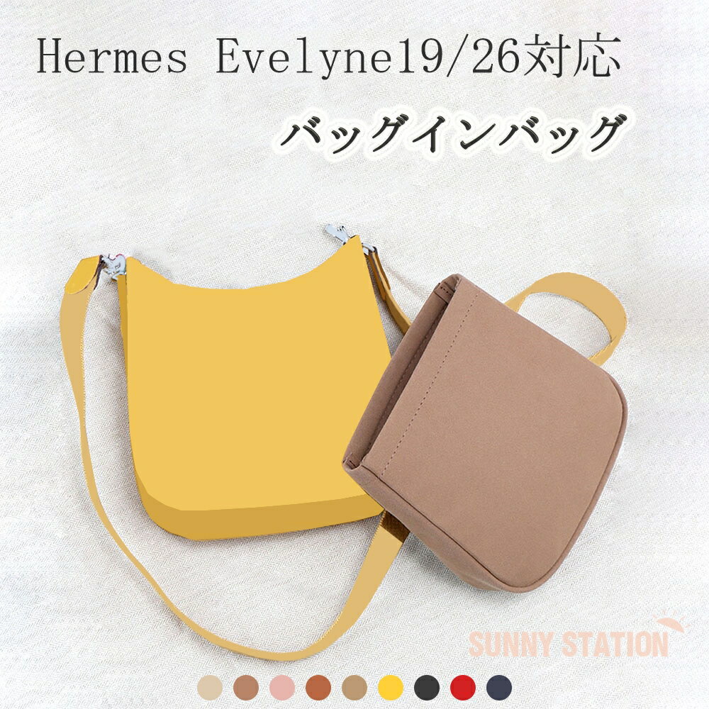 バッグインバッグ Hermes Evelyne16/29対応 自立 軽い エルメス エブリン対応 インナーバッグ レディース ツールボックス 仕切り 母の日