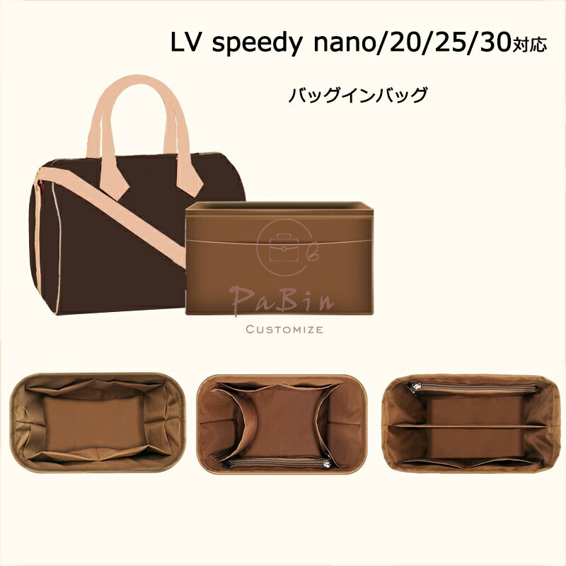 全13色 バッグインバッグ LV Speedy nano/20/25/30対応 自立 軽い ルイヴィトン対応 LOUIS VUITTON対応 インナーバッグ レディース ツールボックス 仕切り 収納バッグ おしゃれ 撥水加工 マザーズバッグ マルチポケット 母の日