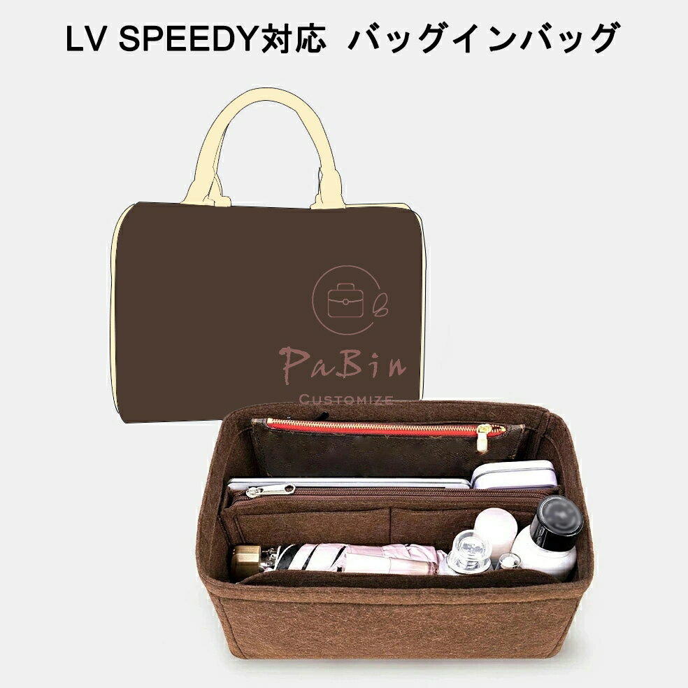 楽天Sunny Stationバッグインバッグ LV Speedy 新型のナノ/16/20/25/30/35対応 自立 軽い インナーバッグ ルイヴィトン対応 LOUIS VUITTON対応 レディース フェルト素材 ポリエステルフェルト ツールボックス 仕切り 母の日