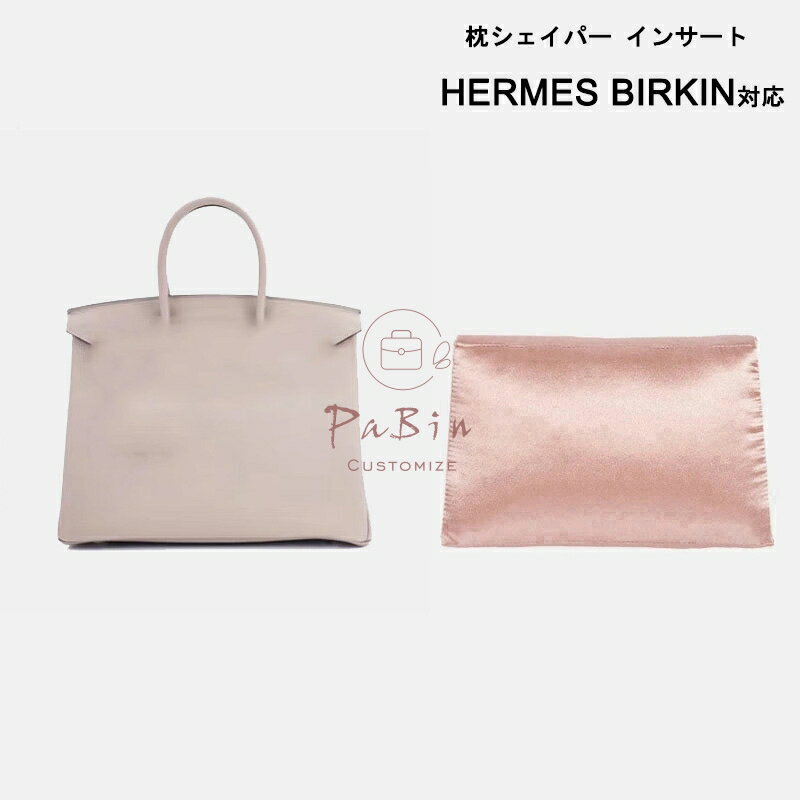 枕シェイパー インサート Hermes Birkin対応 高級ハンドバッグとハンドバッグシェイパー エルメス対応 自立 軽い インナーバッグ レディース シルク 母の日