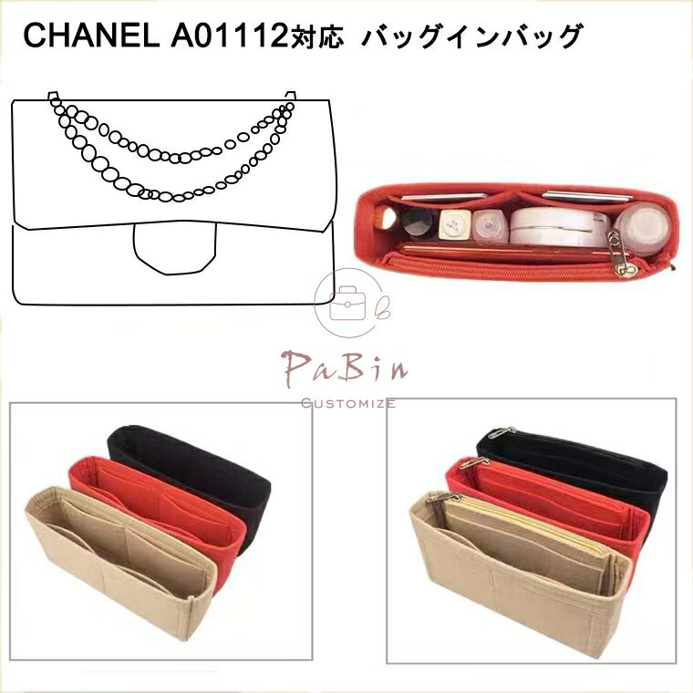 バッグインバッグ CHANEL A01112対応 自