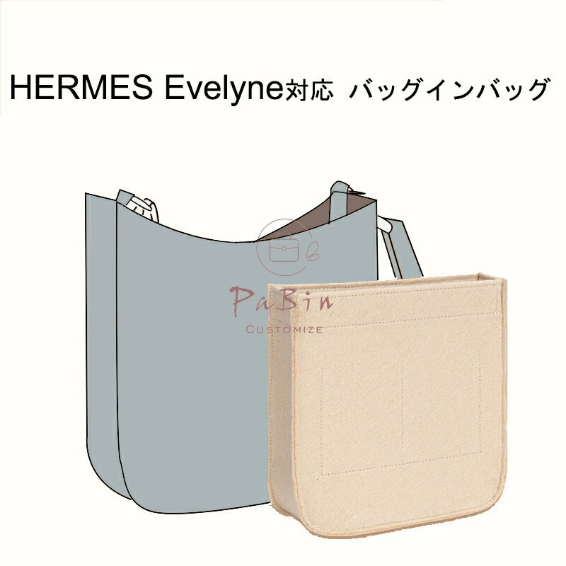 【50 OFFクーポン】バッグインバッグ フェルト Hermes Evelyne対応 インナーバッグ エルメス対応 軽量 高級バッグ専用 バッグの中を整理整頓 多機能 メンズ レディース Bag in Bag 旅行 出勤