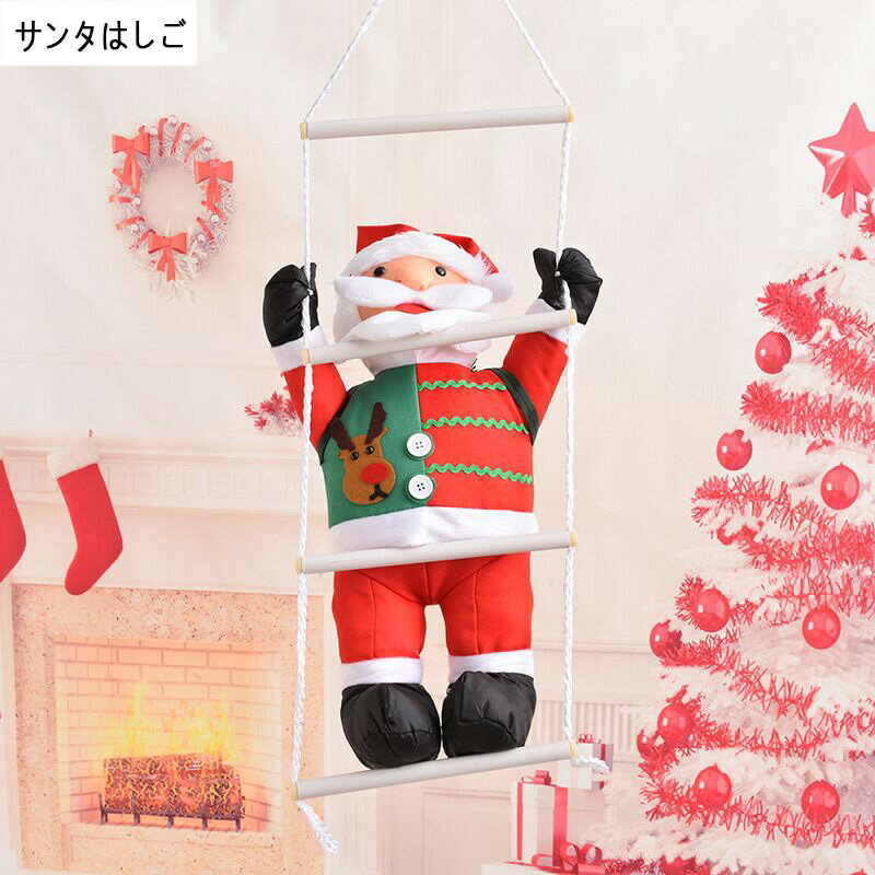 Rakuten - サンタはしご クリスマスツリー飾り サンタクロース人形 クリスマスパーティー吊り装飾用 60cm